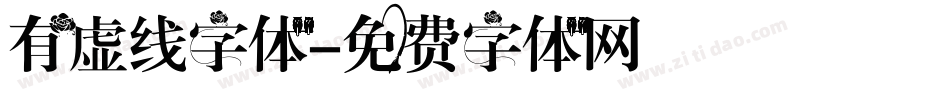 有虚线字体字体转换