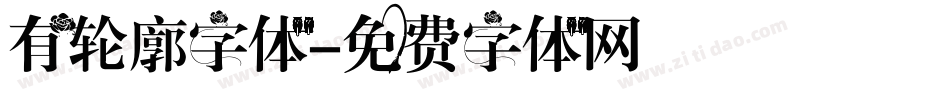 有轮廓字体字体转换