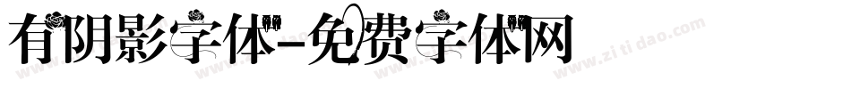 有阴影字体字体转换