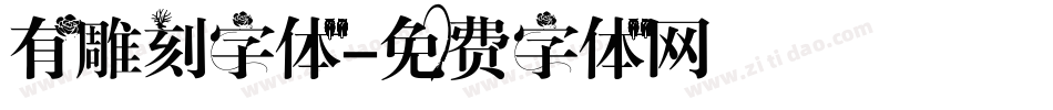 有雕刻字体字体转换