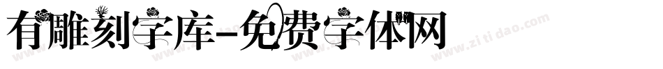有雕刻字库字体转换