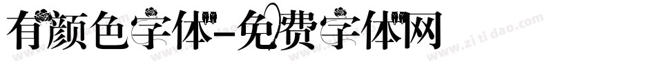 有颜色字体字体转换