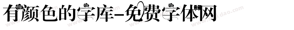 有颜色的字库字体转换