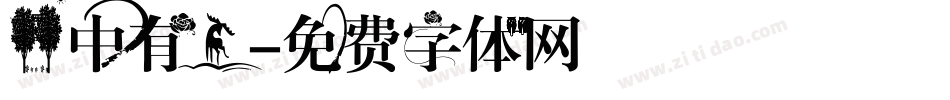林中有鹿字体转换
