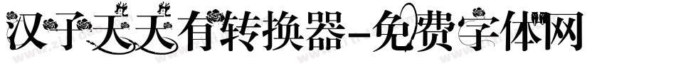 汉子天天有转换器字体转换