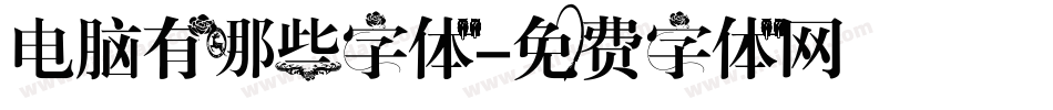 电脑有哪些字体字体转换