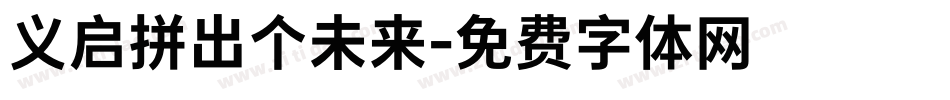 义启拼出个未来字体转换