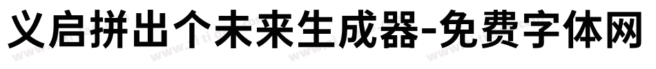 义启拼出个未来生成器字体转换