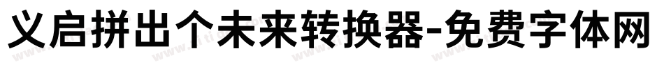 义启拼出个未来转换器字体转换