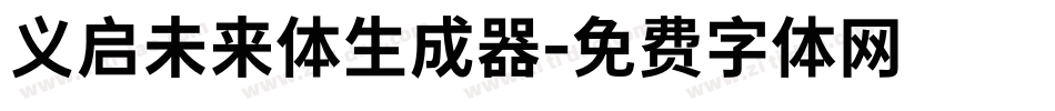 义启未来体生成器字体转换