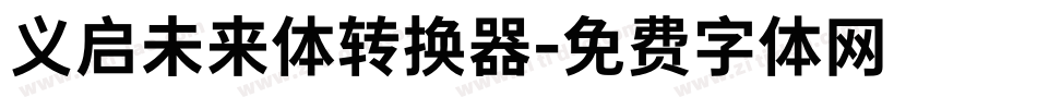 义启未来体转换器字体转换