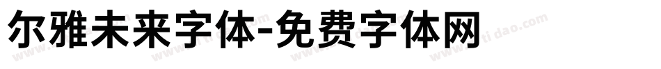 尔雅未来字体字体转换