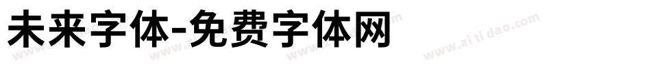 未来字体字体转换