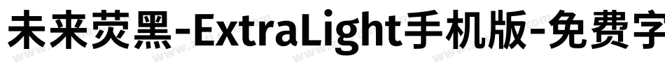 未来荧黑-ExtraLight手机版字体转换