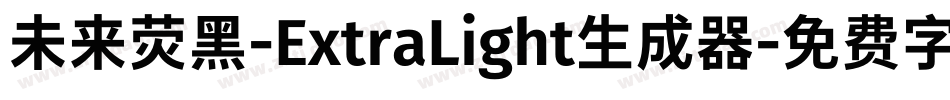 未来荧黑-ExtraLight生成器字体转换