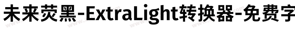 未来荧黑-ExtraLight转换器字体转换