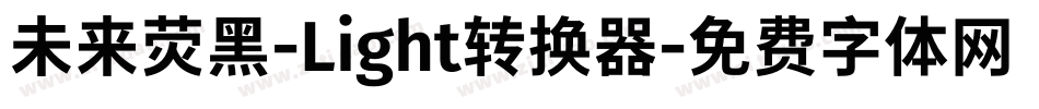 未来荧黑-Light转换器字体转换