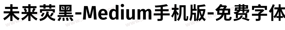 未来荧黑-Medium手机版字体转换