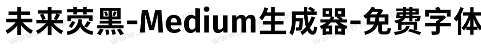 未来荧黑-Medium生成器字体转换