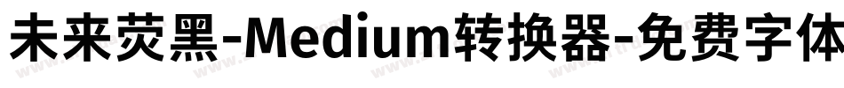 未来荧黑-Medium转换器字体转换