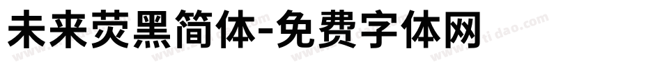 未来荧黑简体字体转换
