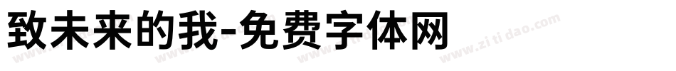 致未来的我字体转换