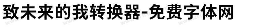 致未来的我转换器字体转换
