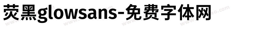荧黑glowsans字体转换