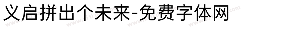 义启拼出个未来字体转换