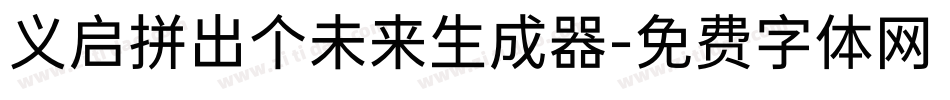 义启拼出个未来生成器字体转换