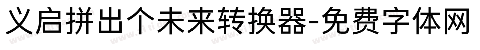义启拼出个未来转换器字体转换