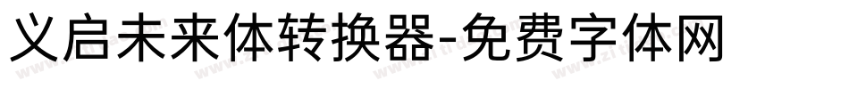 义启未来体转换器字体转换