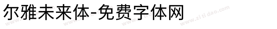 尔雅未来体字体转换