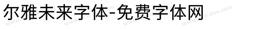 尔雅未来字体字体转换