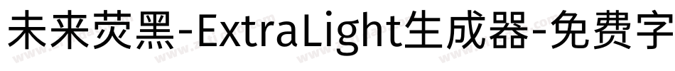 未来荧黑-ExtraLight生成器字体转换