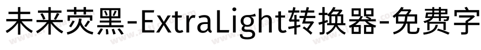 未来荧黑-ExtraLight转换器字体转换