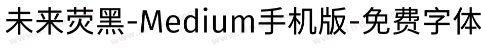 未来荧黑-Medium手机版字体转换