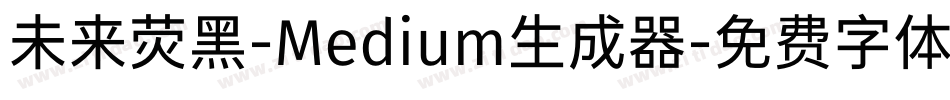 未来荧黑-Medium生成器字体转换