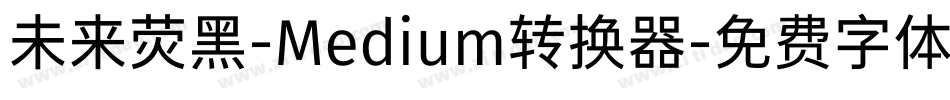 未来荧黑-Medium转换器字体转换