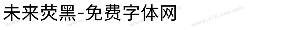 未来荧黑字体转换