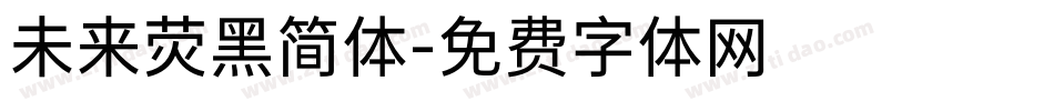 未来荧黑简体字体转换