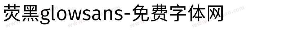 荧黑glowsans字体转换