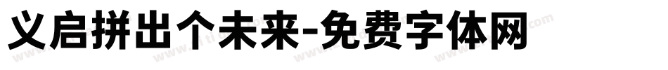 义启拼出个未来字体转换