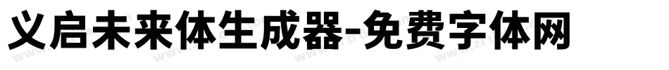 义启未来体生成器字体转换