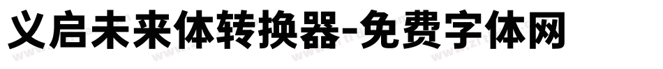 义启未来体转换器字体转换