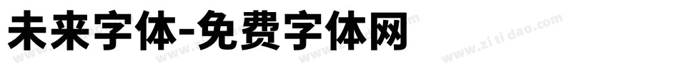 未来字体字体转换