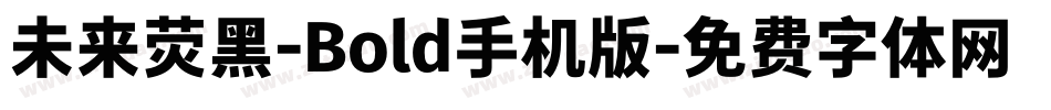 未来荧黑-Bold手机版字体转换
