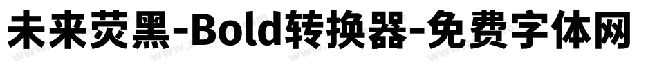 未来荧黑-Bold转换器字体转换