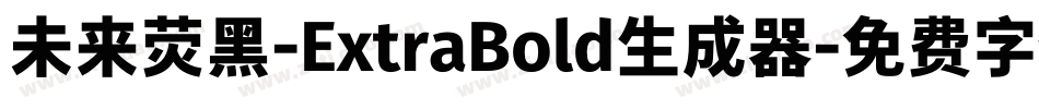 未来荧黑-ExtraBold生成器字体转换