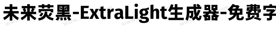 未来荧黑-ExtraLight生成器字体转换